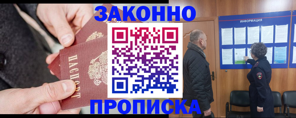 прописка регистрация в Краснокаменске