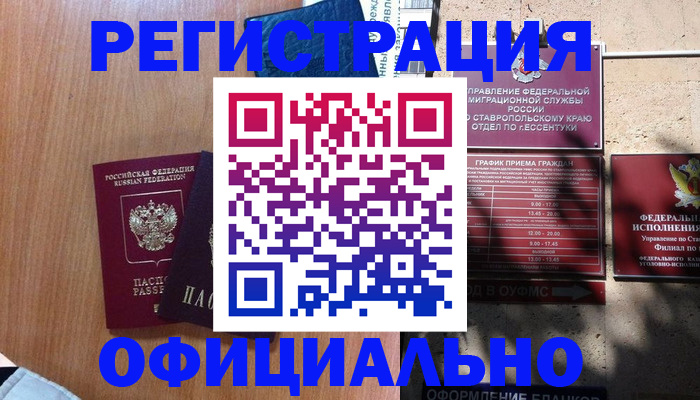 временная регистрация недорого в Краснокаменске